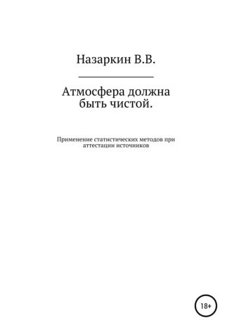 Атмосфера должна быть чистой. Применение статистических методов при аттестации источников эмиссии и оценке качества атмосферного воздуха