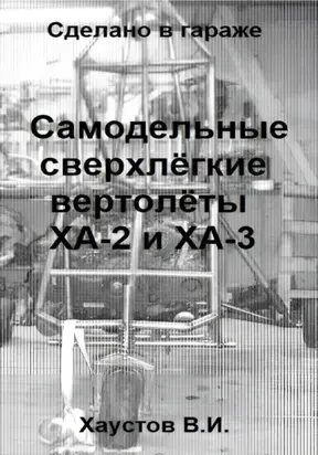 Сделано в гараже: Самодельные сверхлёгкие вертолёты ХА-2 и ХА-3