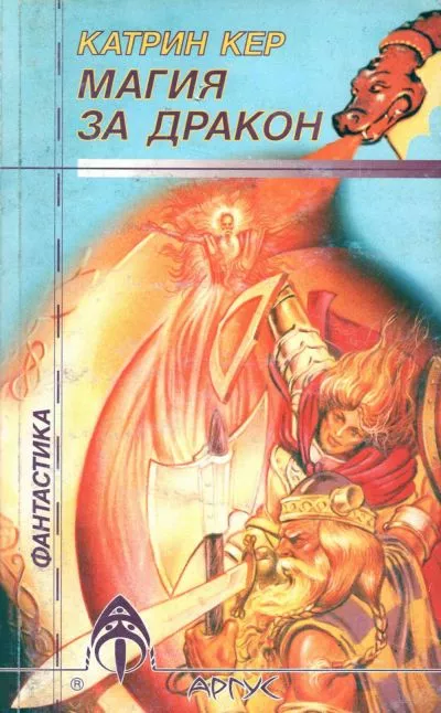 Магия за дракон