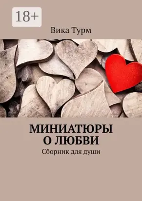Миниатюры о любви. Сборник для души