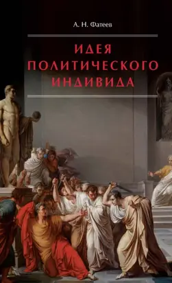 Идея политического индивида. Очерк развития индивидуалистического направления в истории философии государства