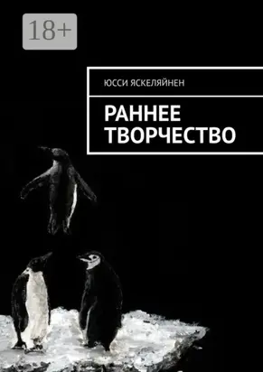 Раннее творчество