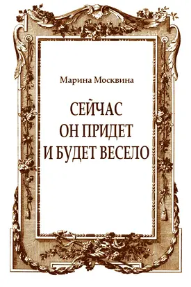Сейчас он придет и будет весело