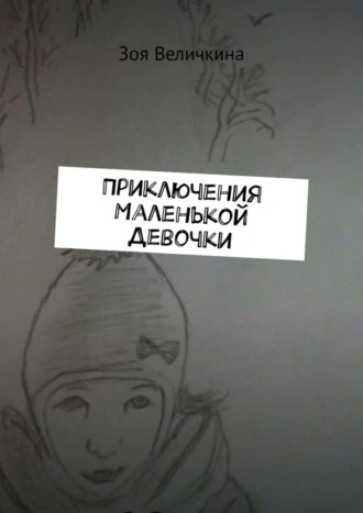 Приключения Маленькой Девочки. Планета Душ