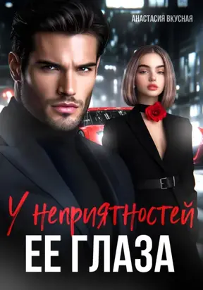 У неприятностей ее глаза