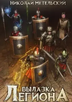 Вылазка легиона