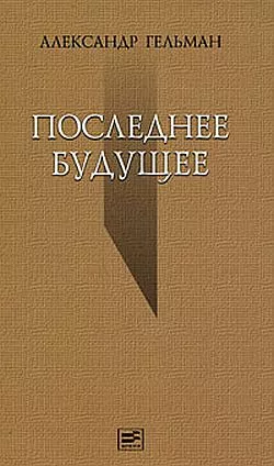 Последнее будущее