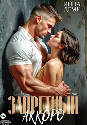 Запретный аккорд