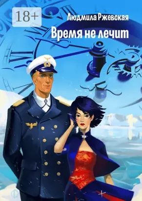 Время не лечит