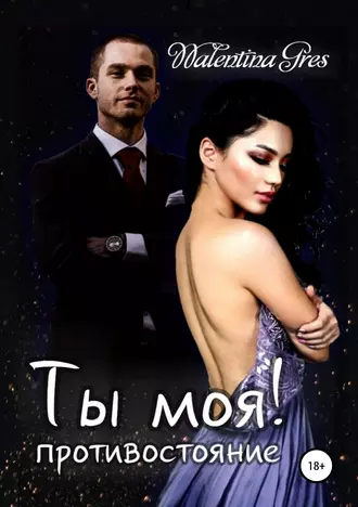 Ты моя! ПРОТИВОСТОЯНИЕ