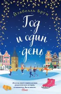 Год и один день [litres]