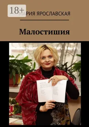 Малостишия