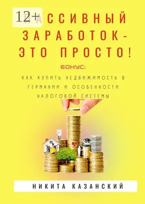 Пассивный заработок – это просто!