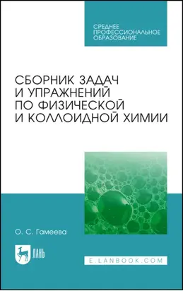 Сборник задач и упражнений по физической и коллоидной химии. Учебное пособие для СПО. 8-е издание, стереотипное
