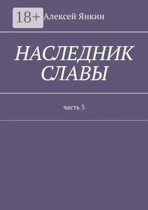 Наследник славы. Часть 3