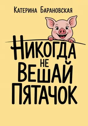 Никогда не вешай пятачок