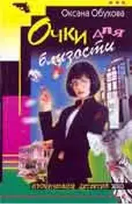 Очки для близости