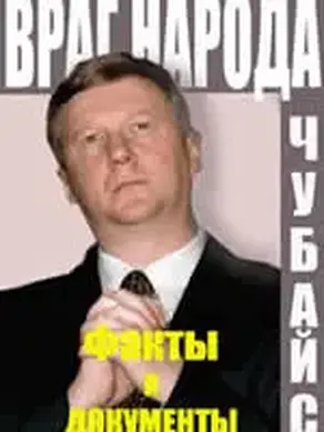 ВРАГ НАРОДА  ФАКТЫ И ДОКУМЕНТЫ