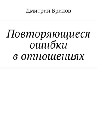 Повторяющиеся ошибки в отношениях