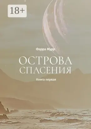 Острова Спасения. Книга первая