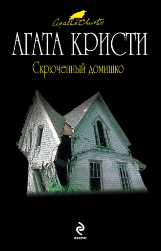 Скрюченный домишко