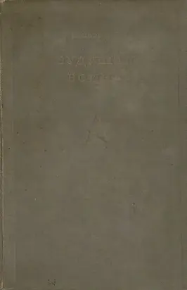 Будущая война