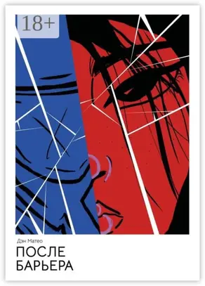 После барьера