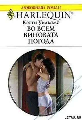 Во всем виновата погода