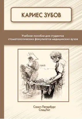 Кариес зубов