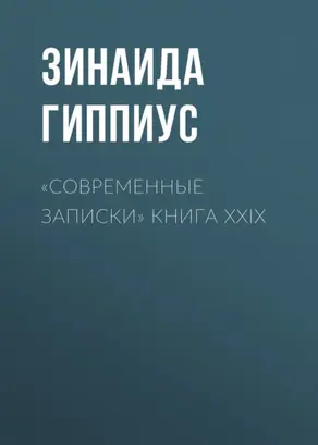 «Современные записки» Книга XXIX