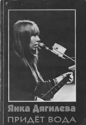 Янка Дягилева. Придет вода [Сборник статей]