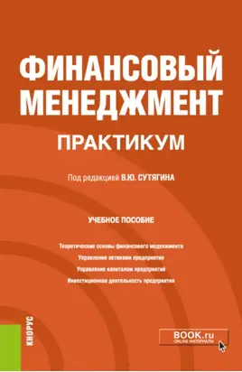 Финансовый менеджмент. Практикум. (Бакалавриат, Магистратура). Учебное пособие.
