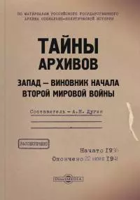Тайны архивов. Запад – виновник начала Второй мировой войны [litres]