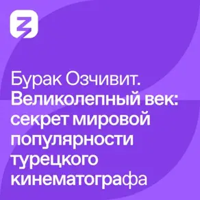 Бурак Озчивит – Великолепный век: секрет мировой популярности турецкого кинематографа