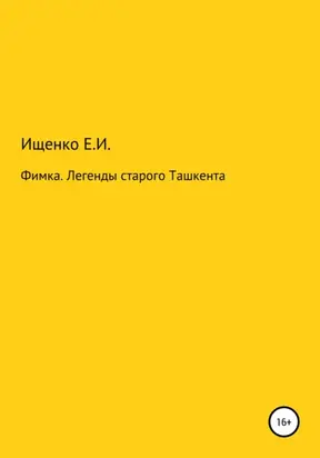 Фимка. Легенды старого Ташкента