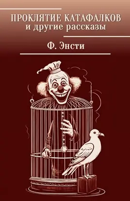 Проклятие Катафалков и другие истории