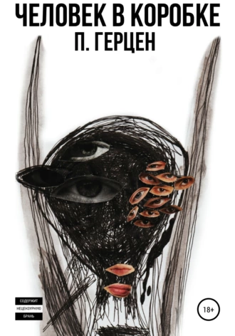 Человек в коробке