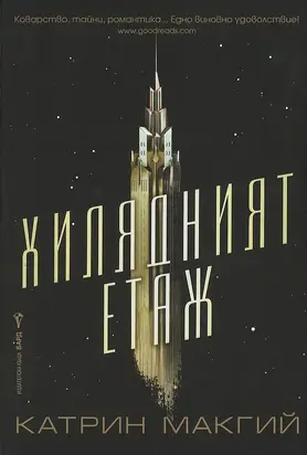 Хилядният етаж