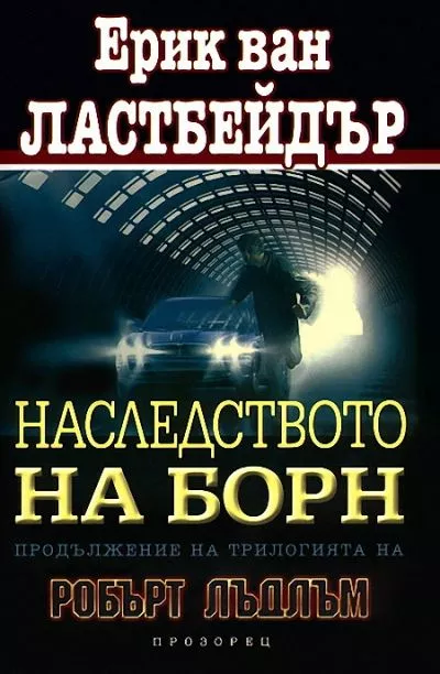 Наследството на Борн