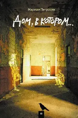 Дом, в котором...