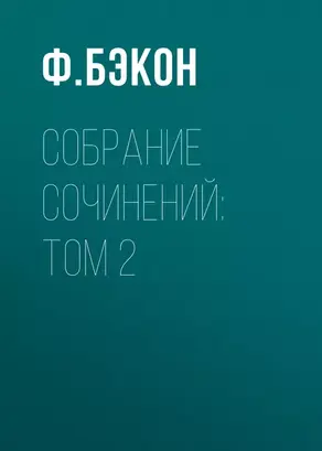 Собрание сочинений: Том 2
