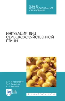 Инкубация яиц сельскохозяйственной птицы. Учебное пособие для СПО. 4-е издание, стереотипное
