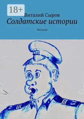 Солдатские истории. Рассказы
