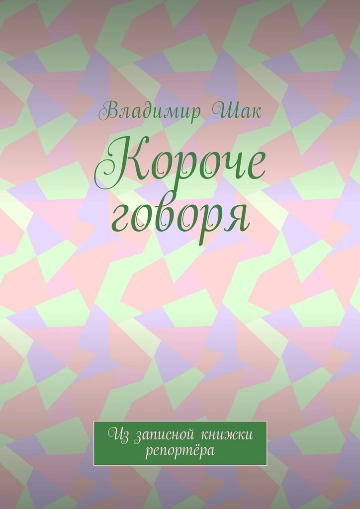 Короче говоря