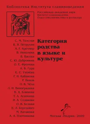 Категория родства в языке и культуре