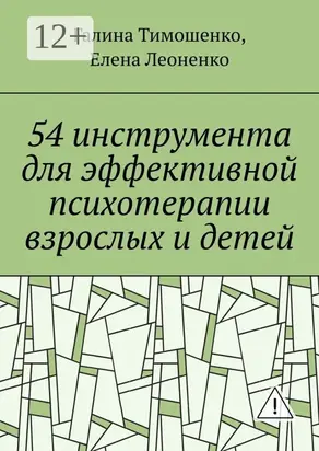 54 инструмента для эффективной психотерапии взрослых и детей