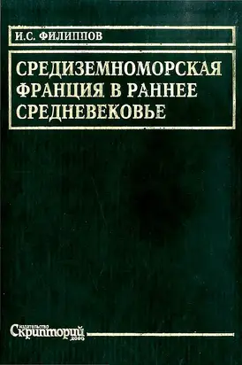 Средиземноморская Франция в раннее средневековье. Проблема становления феодализма