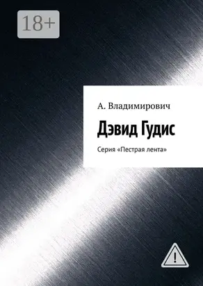 Дэвид Гудис. Серия «Пестрая лента»