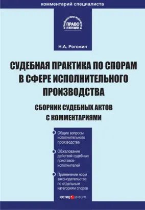 Судебная практика по спорам в сфере исполнительного производства. Сборник судебных актов с комментариями