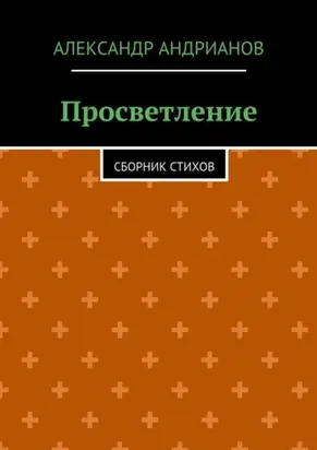 Просветление. Сборник стихов